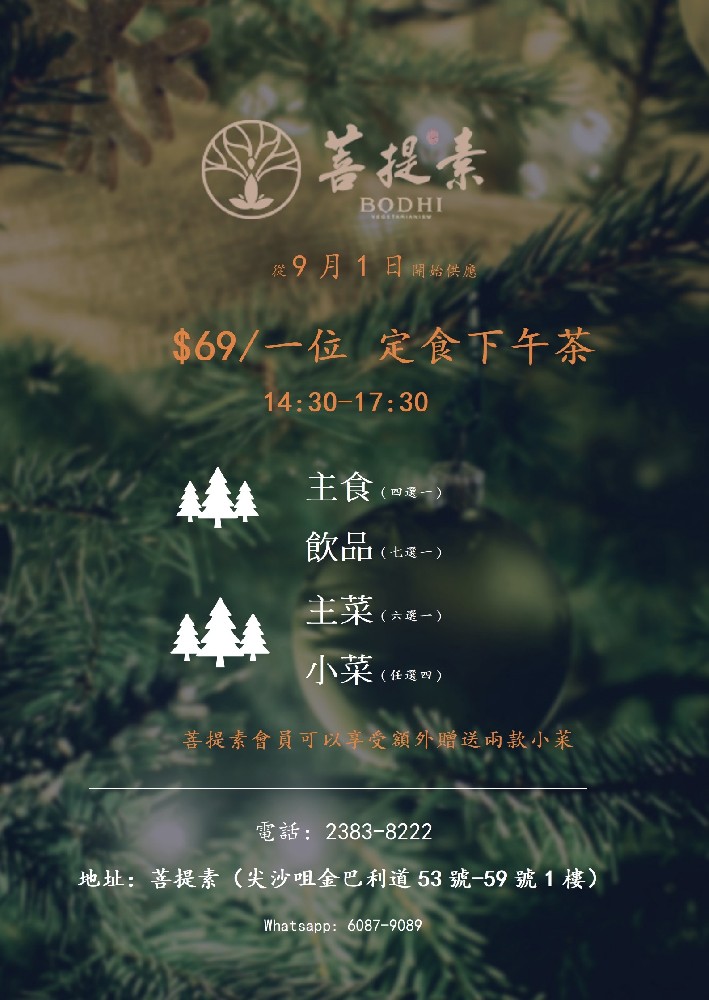 菩提素訂食下午茶